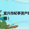 宜興市屺亭資產經營公司（關于宜興市屺亭資產經營公司介紹）