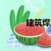 建筑焊工（關于建筑焊工介紹）