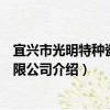 宜興市光明特種瓷件有限公司（關于宜興市光明特種瓷件有限公司介紹）
