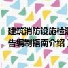 建筑消防設施檢測報告編制指南（關于建筑消防設施檢測報告編制指南介紹）