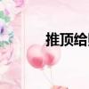 推頂給照（關于推頂給照簡介）