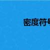 密度符號怎么讀（密度ρ的發音）
