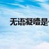 無語凝噎是什么意思（無語凝噎的含義）