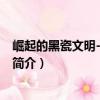 崛起的黑瓷文明-黑瓷巔峰（關于崛起的黑瓷文明-黑瓷巔峰簡介）