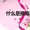 什么是換底公式（換底公式的相關知識）