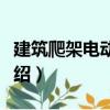 建筑爬架電動葫蘆（關于建筑爬架電動葫蘆介紹）