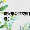 宜興市公共交通有限公司（關于宜興市公共交通有限公司介紹）