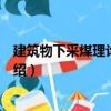 建筑物下采煤理論與實踐（關于建筑物下采煤理論與實踐介紹）