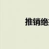 推銷絕招（關于推銷絕招簡介）