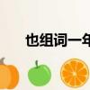 也組詞一年級（也組詞一年級有哪些）
