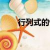 行列式的性質（行列式的性質詳解）