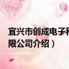 宜興市創成電子科技有限公司（關于宜興市創成電子科技有限公司介紹）