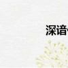 深諳什么意思（深諳解釋）