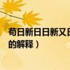 茍日新日日新又日新準確意思是什么（茍日新日日新又日新的解釋）