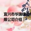 宜興市華瑞鑄造材料有限公司（關于宜興市華瑞鑄造材料有限公司介紹）