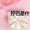 擰巴是什么意思（擰巴讀音及釋義）
