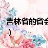 吉林省的省會是哪個城市（吉林省的省會介紹）