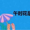 午時花是什么花（午時花是啥花）