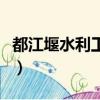 都江堰水利工程簡介（都江堰水利工程的簡述）