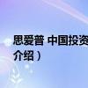 思愛普 中國投資有限公司（關于思愛普 中國投資有限公司介紹）