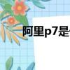 阿里p7是什么級別（阿里p7的簡介）