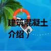 建筑混凝土 第二版（關于建筑混凝土 第二版介紹）