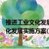推進工業文化發展實施方案(2021-2025)（關于推進工業文化發展實施方案(2021-2025)簡介）