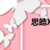 思皓X7（關于思皓X7介紹）