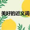 美好的近義詞是什么（美好的近義詞有哪些）