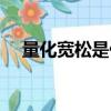 量化寬松是什么意思（什么是量化寬松）
