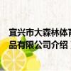 宜興市大森林體育用品有限公司（關于宜興市大森林體育用品有限公司介紹）