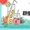 辟組詞（辟讀音及解釋）