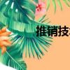 推銷技術（關于推銷技術簡介）