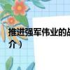 推進強軍偉業的戰略思考（關于推進強軍偉業的戰略思考簡介）