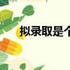 擬錄取是個什么意思（擬錄取的意思）