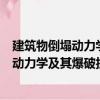 建筑物倒塌動力學及其爆破拆除控制技術（關于建筑物倒塌動力學及其爆破拆除控制技術介紹）