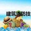 建筑消防技術（關于建筑消防技術介紹）