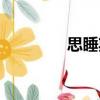 思睡期（關于思睡期介紹）
