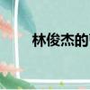 林俊杰的曹操歌詞（歌曲曹操歌詞）
