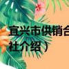 宜興市供銷合作總社（關于宜興市供銷合作總社介紹）