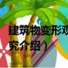 建筑物變形觀測研究（關于建筑物變形觀測研究介紹）