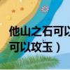 他山之石可以攻玉什么意思（什么是他山之石可以攻玉）