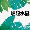 崛起水晶城（關于崛起水晶城簡介）