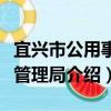 宜興市公用事業管理局（關于宜興市公用事業管理局介紹）
