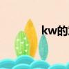 kw的意思（kw是什么意思）