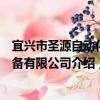 宜興市圣源自動化設備有限公司（關于宜興市圣源自動化設備有限公司介紹）