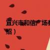 宜興市和信廣場有限公司（關于宜興市和信廣場有限公司介紹）