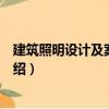 建筑照明設計及案例分析（關于建筑照明設計及案例分析介紹）