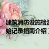 建筑消防設施檢測原始記錄指南（關于建筑消防設施檢測原始記錄指南介紹）