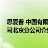 思愛普 中國有限公司北京分公司（關于思愛普 中國有限公司北京分公司介紹）
